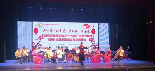 文藝動(dòng)態(tài) 大埔縣宣傳貫徹黨的十九屆五中全會(huì)精神暨梅埔漢樂(lè)漢曲文化交流晚會(huì)圓滿完成