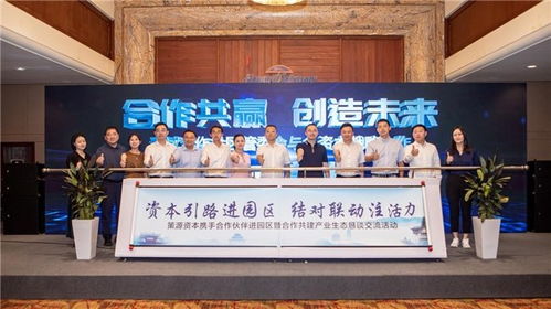 青城合作片區(qū)管委會與策源資本聯(lián)合舉辦合作共建產(chǎn)業(yè)生態(tài)交流活動