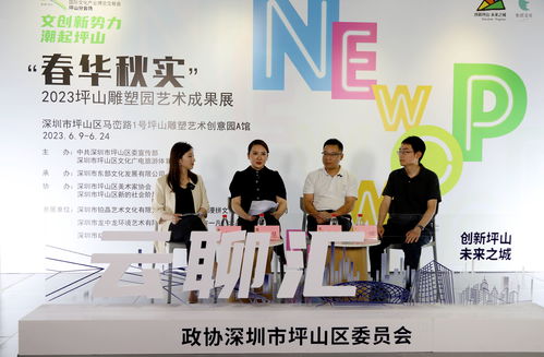 產(chǎn)業(yè)坪山 創(chuàng)意生花,坪山區(qū)政協(xié)舉辦 促文化產(chǎn)業(yè)高質(zhì)量發(fā)展 主題云聊匯活動