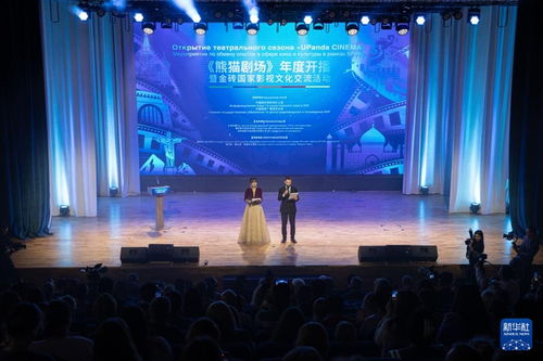 熊貓劇場 年度開播暨金磚國家影視文化交流活動(dòng)在莫斯科舉行