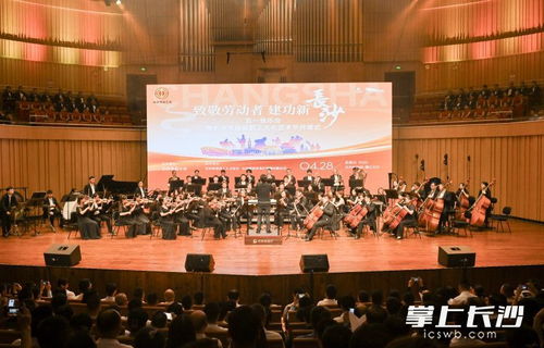 致敬勞動(dòng)者 建功新長沙 五一音樂會暨長沙市首屆職工文化藝術(shù)節(jié)開幕式舉行鳳凰網(wǎng)湖南 鳳凰網(wǎng)