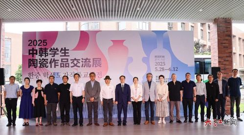 2025年中韓學生陶瓷作品交流展在景德鎮(zhèn)陶瓷大學開幕