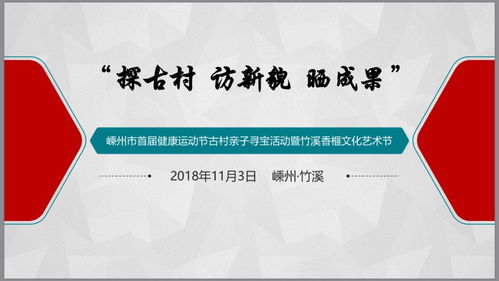 探古村 訪新貌 曬成果 嵊州市首屆健康運動節(jié)古村親子尋寶活動暨竹溪香榧文化藝術節(jié)