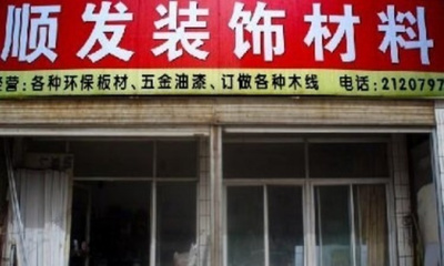 2016順發裝飾材料_旅游攻略_門票_地址_游記點評,德州旅游景點推薦 - 去哪兒攻略社區