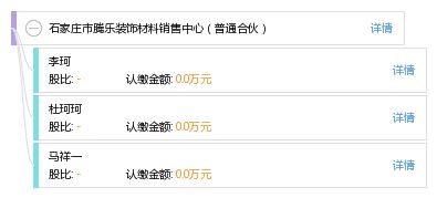 石家莊市騰樂裝飾材料銷售中心 普通合伙