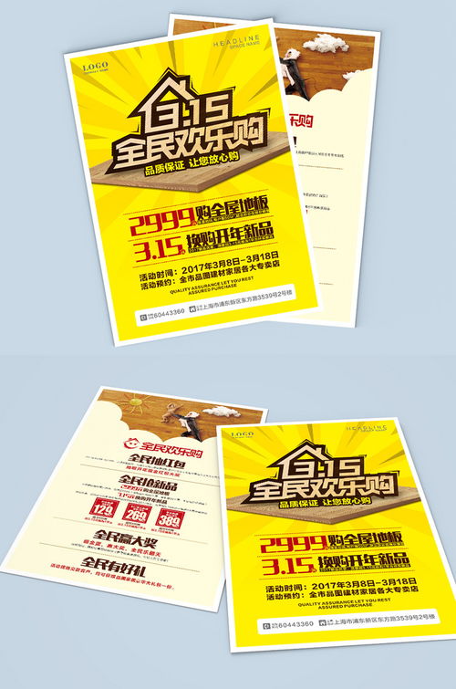 精品模板下載,本設計作品為315全民歡樂購家居建材宣傳單,高清pptx圖片設計素材,原創版權作品 誠信315 315促銷 315海報 315活動 315 消費者權益日 315促銷海報 感恩315 315展板 裝飾 展架 建材 家居 家裝設計 家裝宣傳單 家