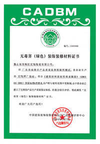 無毒害(綠色)裝飾裝修材料證書 - 天津市新興陶瓷營銷中心 - 九正(中國建材第一網)