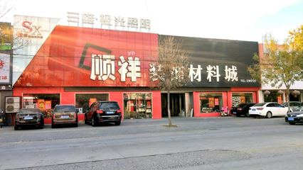 博興順祥裝飾材料城_博興黃頁_城市中國(城市分眾門戶)