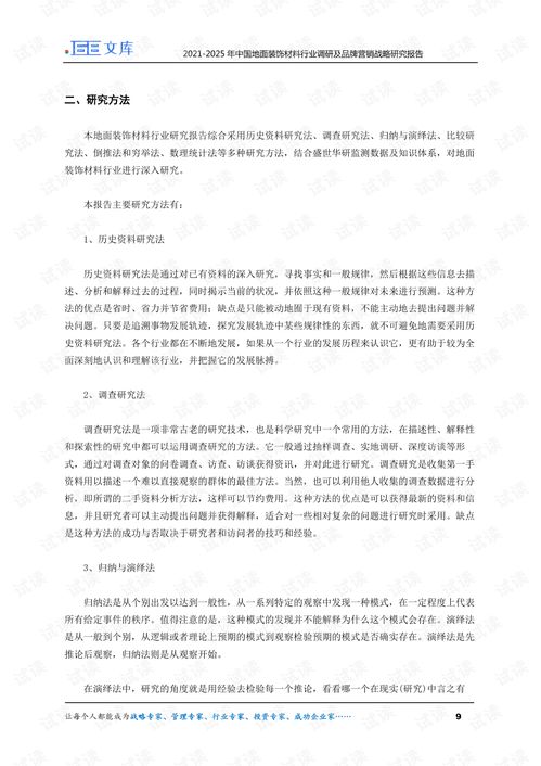 2021 2025年中國地面裝飾材料行業調研及品牌營銷戰略研究報告.pdf
